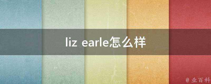 liz earle怎麼樣