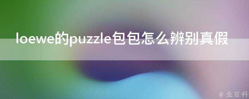 loewe的puzzle包包怎麼辨別真假