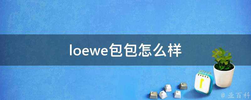 loewe包包怎麼樣