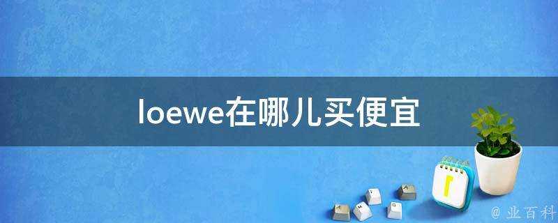 loewe在哪兒買便宜