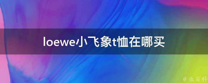 loewe小飛象t恤在哪買