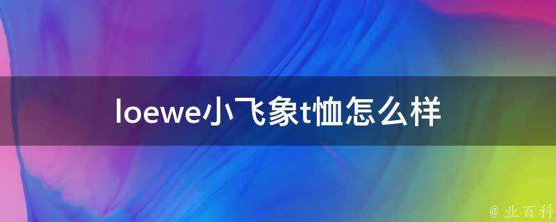 loewe小飛象t恤怎麼樣