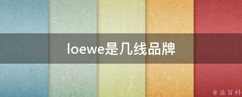 loewe是幾線品牌