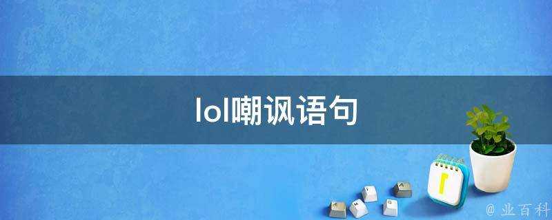 lol嘲諷語句