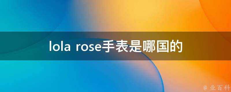 lola rose手錶是哪國的