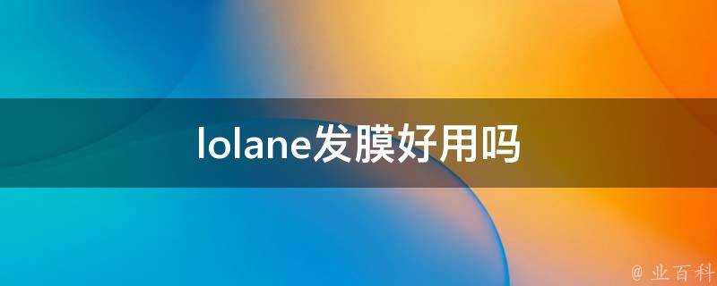 lolane發膜好用嗎