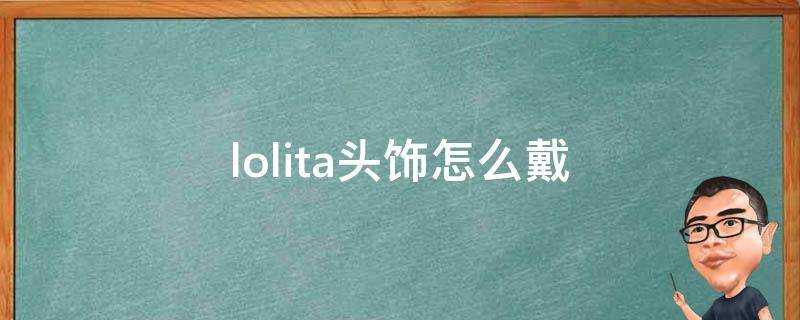 lolita頭飾怎麼戴