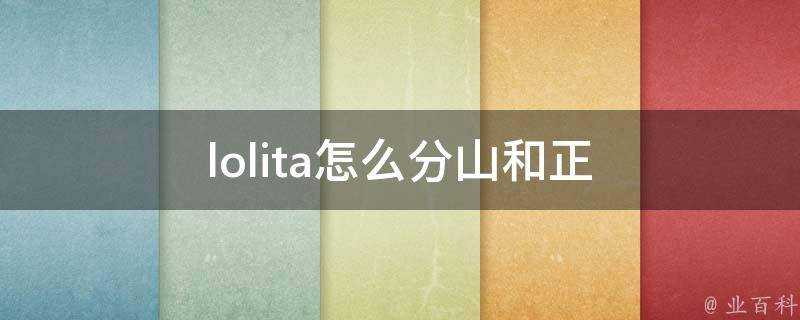 lolita怎麼分山和正