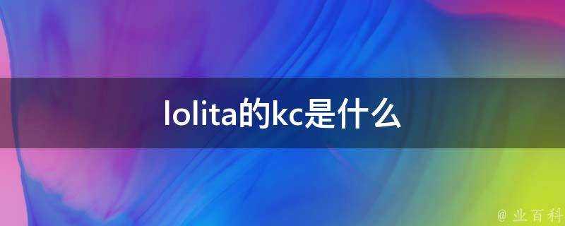 lolita的kc是什麼