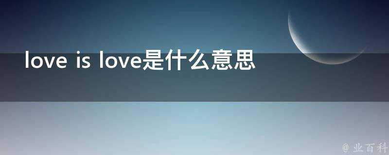 loveislove是什麼意思