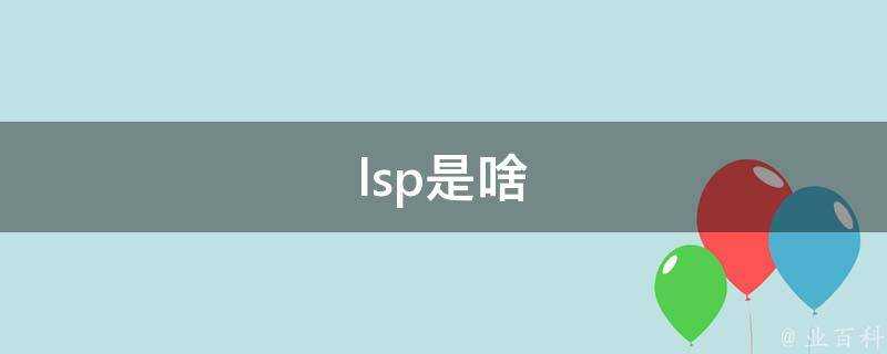 lsp是啥