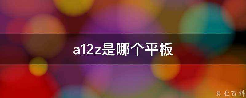 a12z是哪個平板