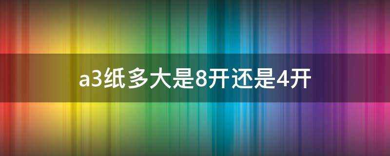 a3紙多大是8開還是4開