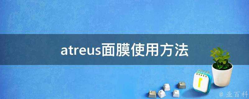 atreus面膜使用方法