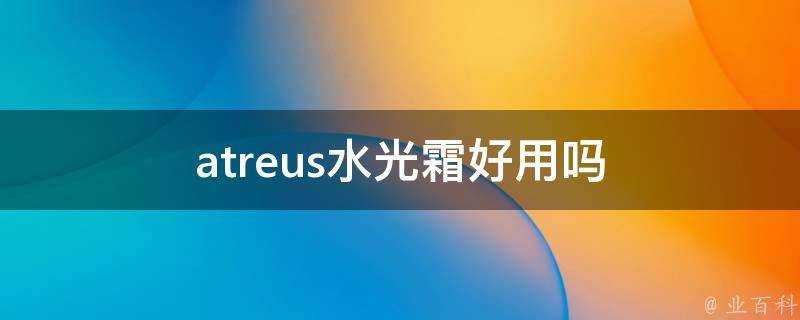 atreus水光霜好用嗎