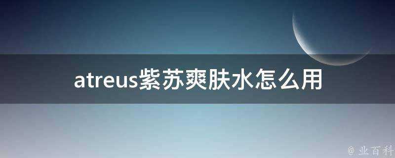 atreus紫蘇爽膚水怎麼用