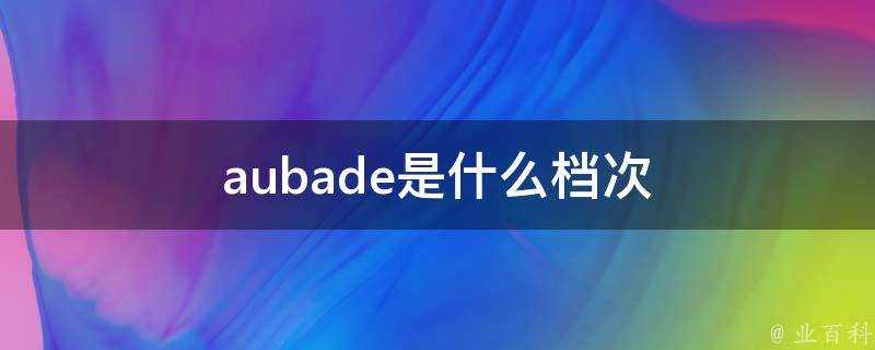 aubade是什麼檔次