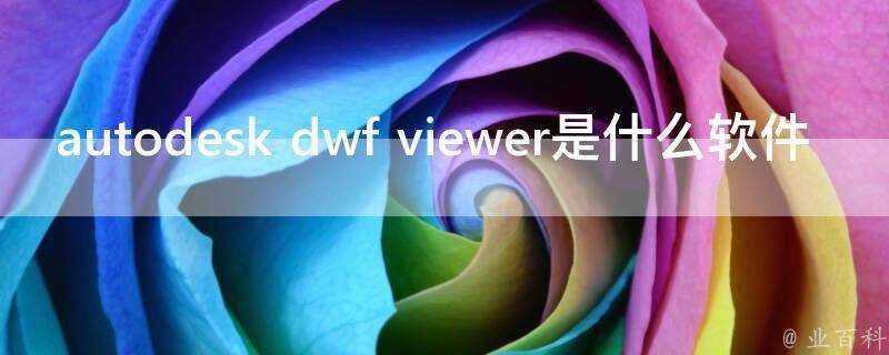 autodesk dwf viewer是什麼軟體