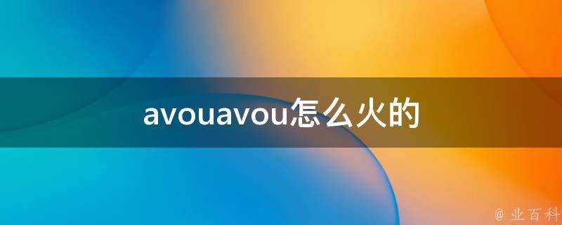 avouavou怎麼火的