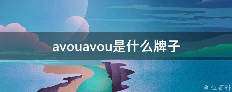 avouavou是什麼牌子