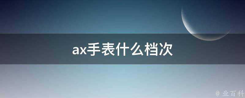 ax手錶什麼檔次