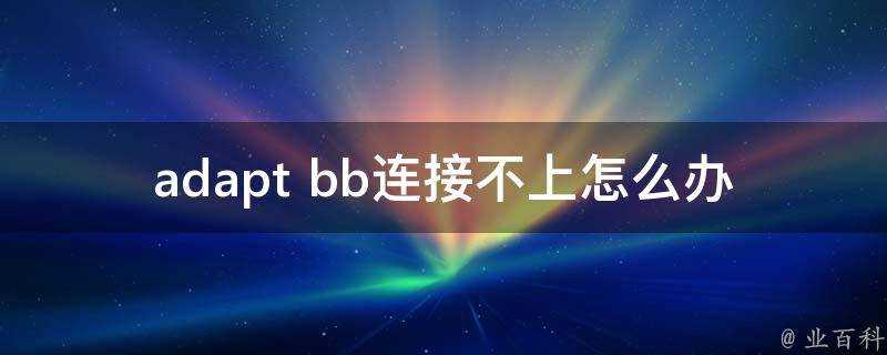 adapt bb連線不上怎麼辦