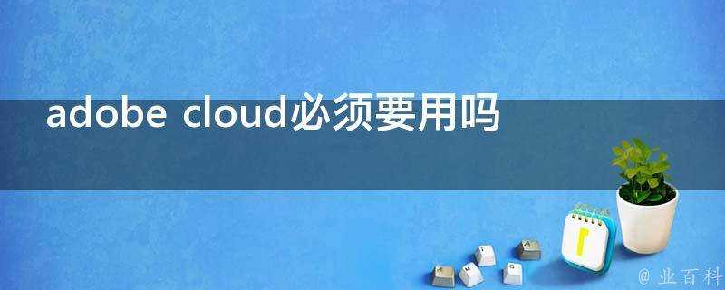 adobe cloud必須要用嗎