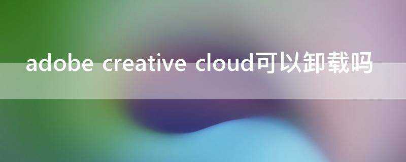 adobe creative cloud可以解除安裝嗎