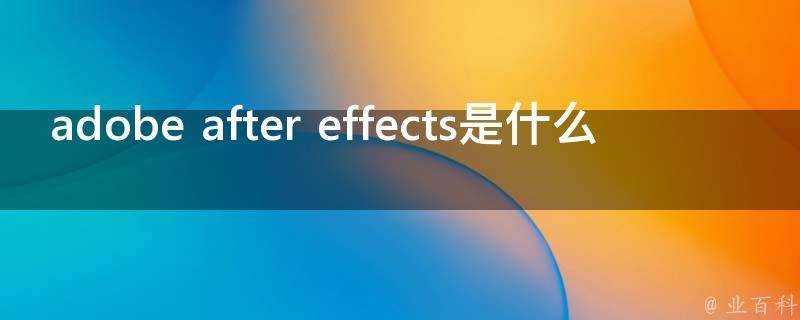 adobe after effects是什麼