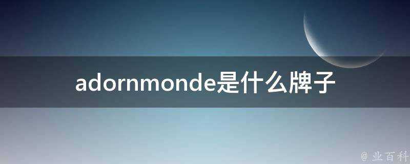 adornmonde是什麼牌子