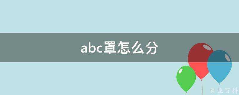 abc罩怎麼分