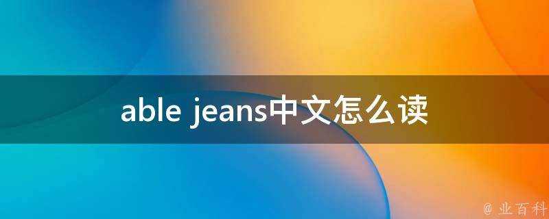 able jeans中文怎麼讀