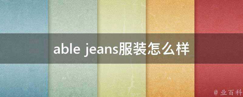 able jeans服裝怎麼樣