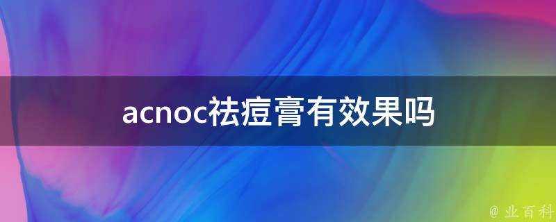 acnoc祛痘膏有效果嗎