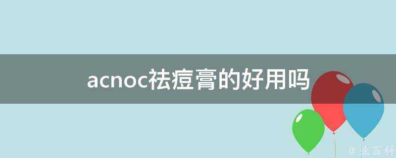 acnoc祛痘膏的好用嗎