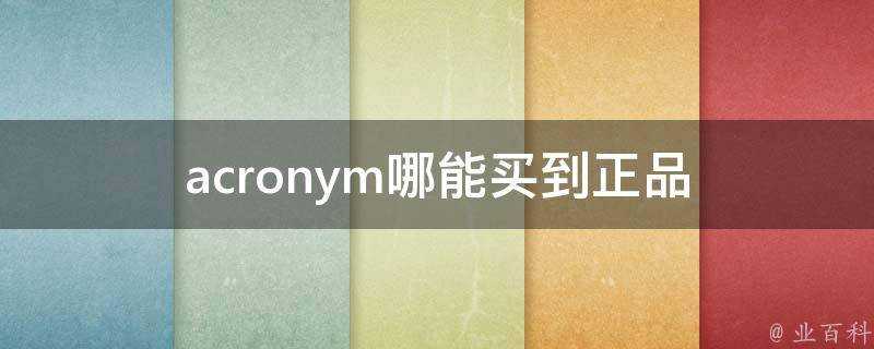 acronym哪能買到正品