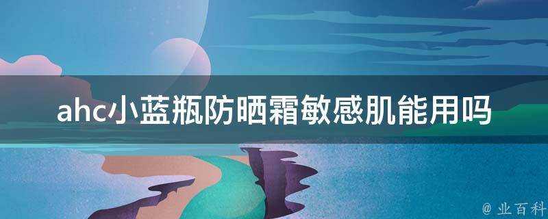 ahc小藍瓶防曬霜敏感肌能用嗎