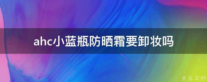 ahc小藍瓶防曬霜要卸妝嗎