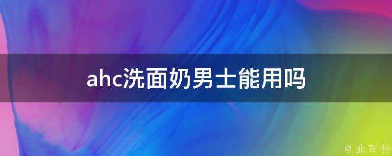 ahc洗面奶男士能用嗎