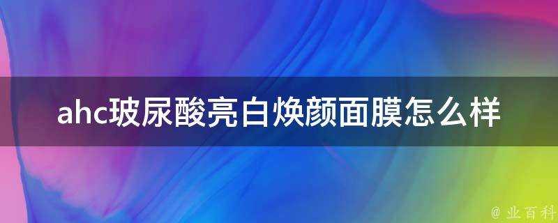 ahc玻尿酸亮白煥顏面膜怎麼樣