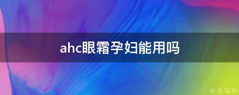 ahc眼霜孕婦能用嗎