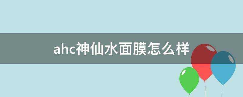 ahc神仙水面膜怎麼樣