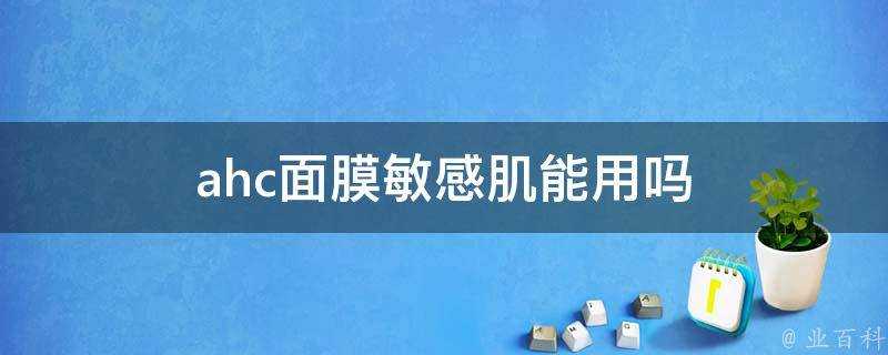 ahc面膜敏感肌能用嗎