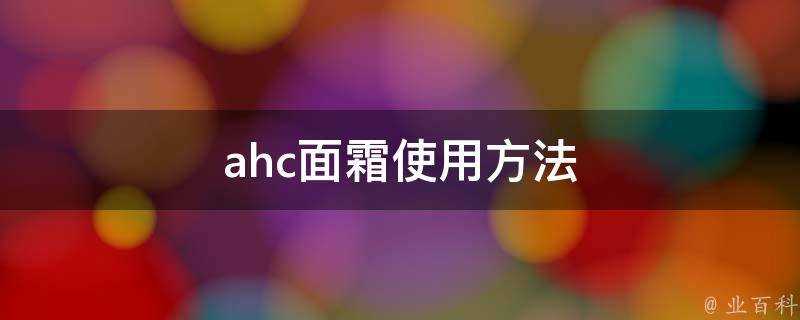 ahc面霜使用方法