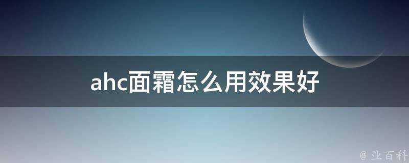 ahc面霜怎麼用效果好