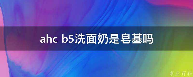 ahc b5洗面奶是皂基嗎