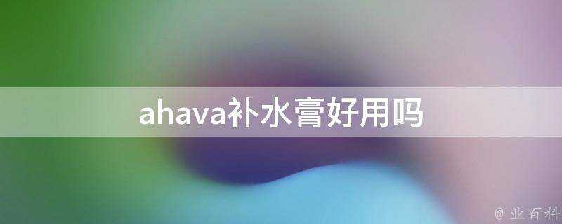 ahava補水膏好用嗎