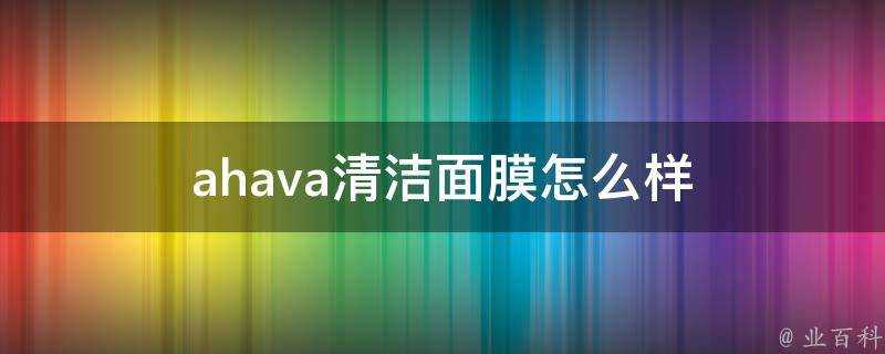 ahava清潔面膜怎麼樣