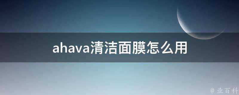 ahava清潔面膜怎麼用