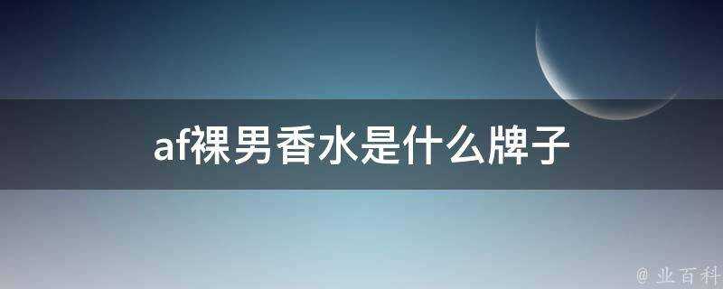 af裸男香水是什麼牌子